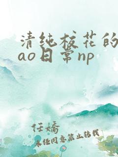 清纯校花的被cao日常np