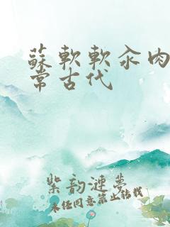 苏软软汆肉的日常古代