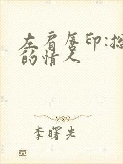 左肩唇印:总裁的情人