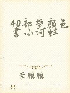 40部带颜色的书小河蚌