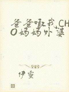 爸爸喊我CHAO妈妈外婆