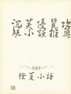 沉芙优质攻略系统小说推荐完结