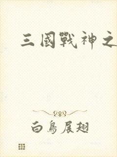 三国战神之吕布