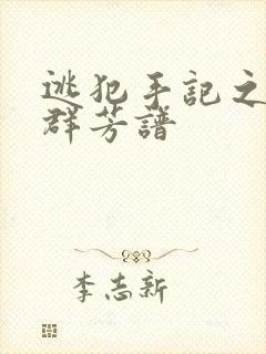 逃犯手记之列国群芳谱