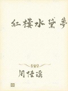 红楼水黛梦