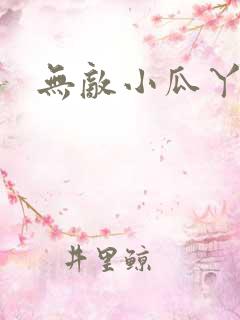 无敌小瓜丫