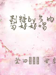 剥糖by多肉葡萄好好喝
