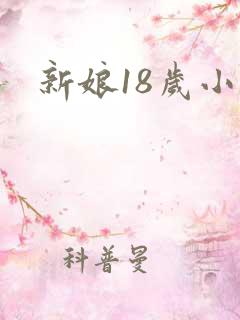 新娘18岁小说