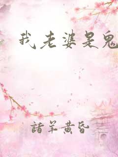 我老婆是鬼王