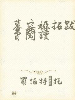 慕容娅拓跋烨免费阅读