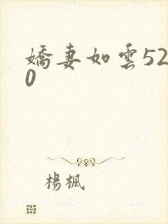 娇妻如云5200