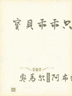 宝贝乖乖只宠你