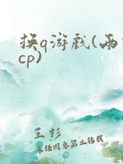 换q游戏(两对cp)