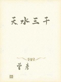 天水三千