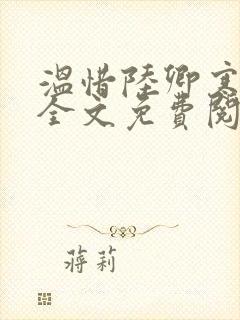 温惜陆卿寒最新全文免费阅读无弹窗