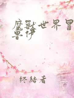 魔兽世界冒牌德鲁伊