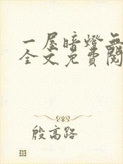 一屋暗灯无删减全文免费阅读