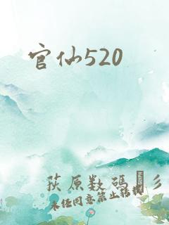 官仙520