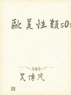 欧美性类s0x