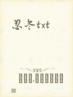 忍冬txt