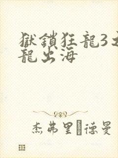 狱锁狂龙3之潜龙出海