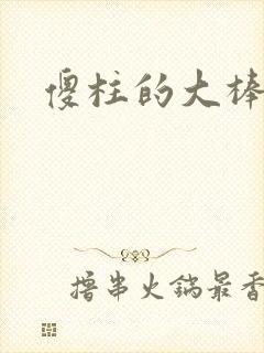 傻柱的大棒槌