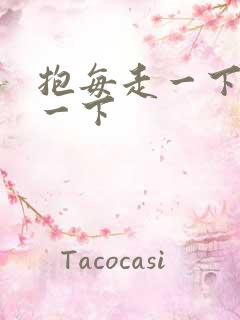 抱每走一下深入一下