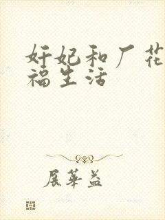 奸妃和厂花的幸福生活