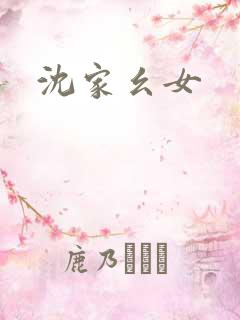 沈家幺女