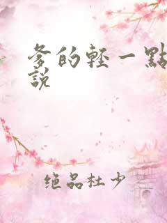 爹的轻一点儿小说