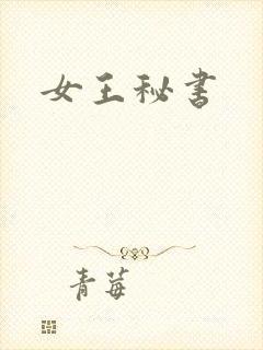 女王秘书