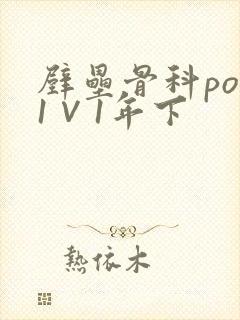 壁垒骨科pop1∨1年下