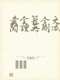 黄金笼全文免费阅读无删减