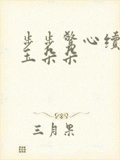 步步惊心续集 玉朵朵