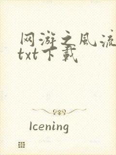 网游之风流骑士txt下载