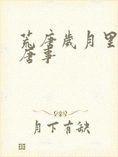 荒唐岁月里的荒唐事