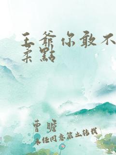 王爷你敢不敢温柔点