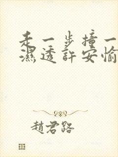 走一步撞一下 湿透许安愉