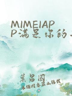 MIMEIAPP满足你的二次元幻想