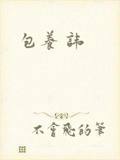 包养 讳