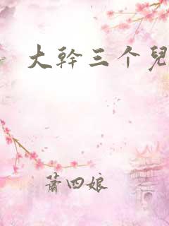 大干三个儿媳妇