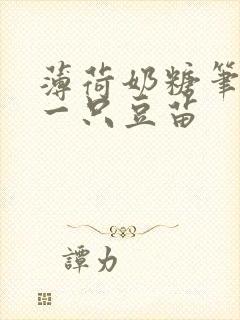 薄荷奶糖笔趣阁一只豆苗