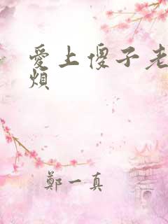 爱上傻子老总很烦