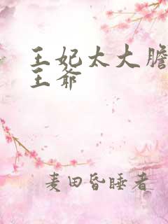 王妃太大胆踹了王爷