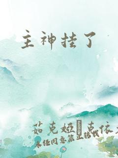 主神挂了