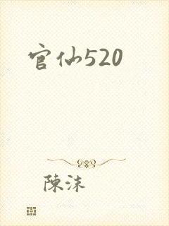 官仙520