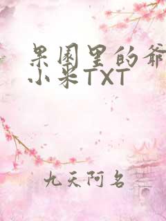 果园里的爷爷和小米TXT