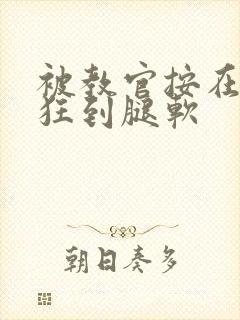 被教官按在寝室狂到腿软