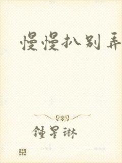 慢慢扒别弄醒她