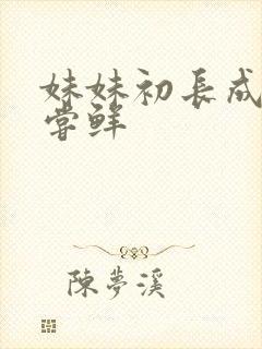 妹妹初长成我尝尝鲜